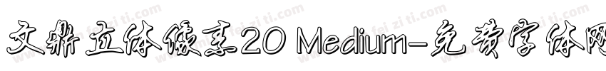 文鼎立体像素20 Medium字体转换